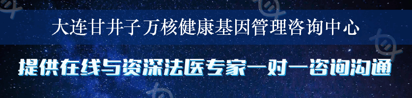 大连甘井子万核健康基因管理咨询中心